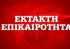 Κοροναϊός: Κλείνουν όλα τα σχολεία και τα Πανεπιστήμια στην Ελλάδα