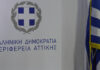 Υπηρεσίες εξ’ αποστάσεως εκπαίδευση από την περιφέρεια Αττικής για παιδιά δημοτικού και Γυμνασίου