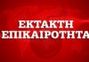 Κορονοϊός: 21 νέα κρούσματα στην Ελλάδα – Στα 352 το σύνολο – 9 ασθενείς σε σοβαρή κατάσταση
