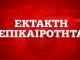Κορονοϊός: Έκλεισαν Πεδίον του Άρεως, Αττικό Άλσος, πρόσβαση στον Υμηττό