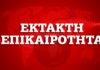 Κορονοϊός: 20 νεκροί – 48 νέα κρούσματα στην Ελλάδα – 743 στο σύνολο