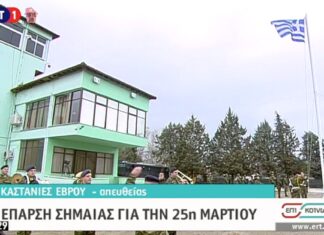 25η Μαρτίου: Ανατριχίλα στον Έβρο! Τιμές στη σημαία από τους φρουρούς των συνόρων μας