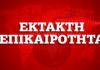 ΕΚΤΑΚΤΟ – Μεταναστευτικό: «Ντου» από 1.000 λαθρομετανάστες στις Φέρες