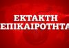 Κορονοϊός: Παρατείνεται το «λουκέτο» των καταστημάτων μέχρι 11 Απριλίου