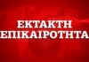 Κοροναϊός: Έκτακτα μέτρα ανακοινώνει η κυβέρνηση μετά το ένατο κρούσμα