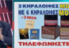 ΒΕΛΟΠΟΥΛΟΣ: Πουλά αλοιφές κατά του κορωναϊού – «Γλέντι» στο Twitter