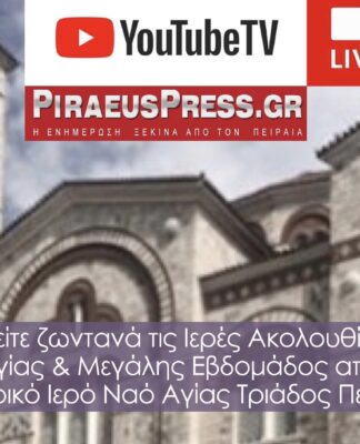 ΠΑΣΧΑ στον Πειραιά: Δείτε ζωντανά τις Ακολουθίες της Μεγάλης Εβδομάδας από την Αγία Τριάδα