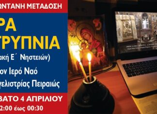 ΕΥΑΓΓΕΛΙΣΤΡΙΑ ΠΕΙΡΑΙΑ: Σε ζωντανή μετάδοση η Ιερά Αγρυπνία της Ε´ Κυριακής των Νηστειών