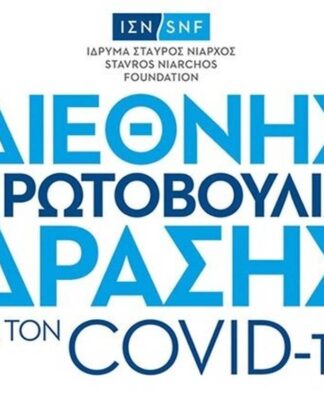 Ίδρυμα Σταύρος Νιάρχος (ΙΣΝ): Διεθνής Πρωτοβουλία Δράσης για τον COVID-19 ύψους $100.000.000