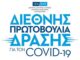 Ίδρυμα Σταύρος Νιάρχος (ΙΣΝ): Διεθνής Πρωτοβουλία Δράσης για τον COVID-19 ύψους $100.000.000