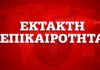 Κορονοϊός: 86 θάνατοι στην Ελλάδα – 71 νέα κρούσματα – 1.955 στο σύνολο