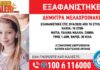 Θρίλερ με την εξαφάνιση της 10χρονης στην Φθιώτιδα – Τι λέει ο πατέρας της