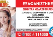 Θρίλερ με την εξαφάνιση της 10χρονης στην Φθιώτιδα – Τι λέει ο πατέρας της