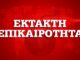 Κορονοϊός: Νεκρός από τον ιό και πρώην Πρωθυπουργός