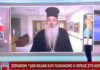 ΣΕΡΑΦΕΙΜ για τον ιερέα στο Κουκάκι: «Δεν έκανε τίποτα παράνομο, μιλάω σαν πιστός»