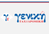 ΓΕΝΙΚΗ ΤΑΧΥΔΡΟΜΙΚΗ: Αιφνιδιαστικός έλεγχος – Έκανε αυξήσεις 20% στα τιμολόγιά της