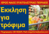 ΕΥΑΓΓΕΛΙΣΤΡΙΑ ΠΕΙΡΑΙΑΣ: Έκκληση για τρόφιμα για το συσσίτιο των απόρων