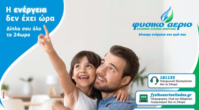 ΦΥΣΙΚΟ ΑΕΡΙΟ: Ενεργά και ψηφιακά δίπλα στον καταναλωτή με όλες τις υπηρεσίες της ηλεκτρονικά