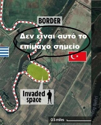 ΕΒΡΟΣ: Fake η περιοχή που παρουσίασε ως επίμαχο σημείο τουρκικής “κατάληψης” η αγγλική “The Sun”