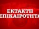 Κορονοϊός – Λάρισα: Νέα κρούσματα στον οικισμό Ρομά στη Νέα Σμύρνη