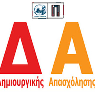 ΔΗΜΟΣ ΠΕΙΡΑΙΑ: Σήμερα ξεκινούν οι αιτήσεις για παιδιά 5 έως 12 ετών στα 5 νεοσύστατα ΚΔΑΠ
