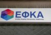e-ΕΦΚΑ: Αναρτήθηκαν τα ειδοποιητήρια πληρωμής εισφορών μηνός Μαΐου 2020