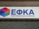 e-ΕΦΚΑ: Αναρτήθηκαν τα ειδοποιητήρια πληρωμής εισφορών μηνός Μαΐου 2020