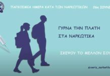 Το μήνυμα της Αστυνομίας για την Παγκόσμια Ημέρα κατά των ναρκωτικών
