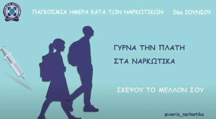 Το μήνυμα της Αστυνομίας για την Παγκόσμια Ημέρα κατά των ναρκωτικών