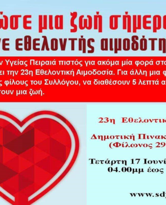 Ο Σύλλογος Δρομέων Υγείας Πειραιά διοργανώνει Εθελοντική Αιμοδοσία
