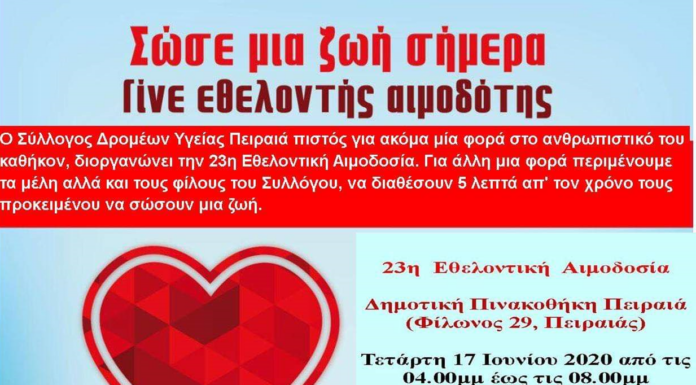 Ο Σύλλογος Δρομέων Υγείας Πειραιά διοργανώνει Εθελοντική Αιμοδοσία