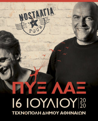 ΠΥΞ ΛΑΞ – NOSTΑΛΓΙΑ Tour 2020: Η περιοδεία του καλοκαιριού