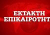 Διάβημα διαμαρτυρίας στην Άγκυρα: Παράνομη η NAVTEX, παραβιάζονται τα κυριαρχικά μας δικαιώματα