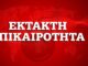 Κορονοϊός: 65 νέα κρούσματα στην Ελλάδα – Πόσα είναι τα «εισαγόμενα»