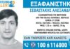 ΠΑΛΑΙΑ ΚΟΚΚΙΝΙΑ: Εξαφανίστηκε 21 χρονος