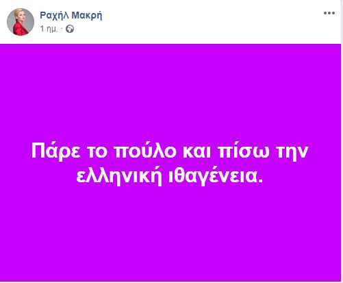 Ραχήλ Μακρή για Αντετοκούνμπο: «Πάρε τον π@υλο και πίσω την ελληνική ιθαγένεια» - Εικόνα 1