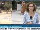 Απρόοπτο σε δελτίο της ΕΡΤ: «Δεινόσαυρος»… τρέχει πίσω από ρεπόρτερ