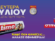 ON Time: Κυκλοφόρησε η νέα αποκαλυπτική εφημερίδα του Ομίλου «Παραπολιτικά»