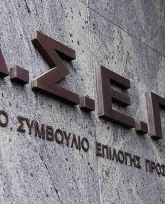 ΑΣΕΠ: Μόνιμες θέσεις στο Δημόσιο