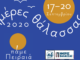 ΗΜΕΡΕΣ ΘΑΛΑΣΣΑΣ στον ΠΕΙΡΑΙΑ – Εκδηλώσεις για μικρούς και μεγάλους