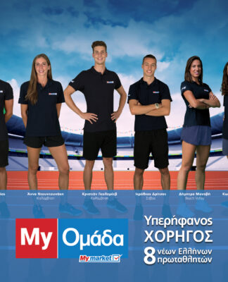 My market – My Ομάδα: Μεγάλες διακρίσεις για τους πρωταθλητές μας!