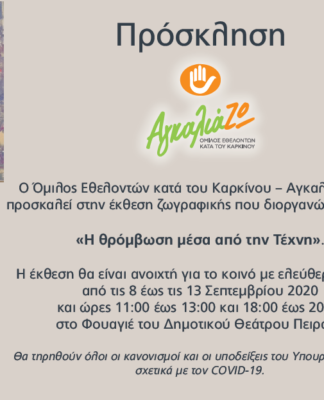 Δημοτικό Θέατρο Πειραιά: Έκθεση ζωγραφικής του Ομίλου εθελοντών κατά του Καρκίνου «ΑγκαλιάΖΩ»