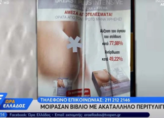ΑΠΙΣΤΕΥΤΟ: Μοίρασαν στους μαθητές βιβλία με διαφημιστικό αυξητικής στήθους!