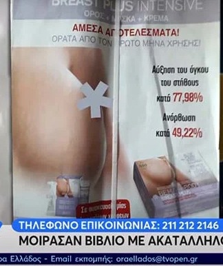 ΑΠΙΣΤΕΥΤΟ: Μοίρασαν στους μαθητές βιβλία με διαφημιστικό αυξητικής στήθους!