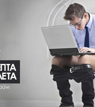 Πως πρέπει να πηγαίνουμε τουαλέτα