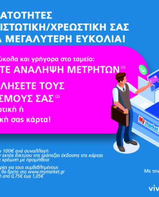 Ανάληψη μετρητών από τα ταμεία των My market