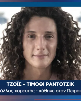 Θρίλερ στον Πειραιά: Εξαφάνιση χορευτή – Μυστήριο πίσω από βίντεο στα social media
