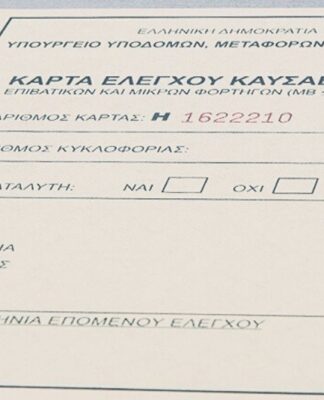ΚΤΕΟ: Έρχονται αλλαγές – Τέλος οι Κάρτες Ελέγχου Καυσαερίων