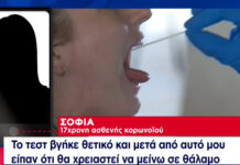 Σοκάρει 17χρονη που περιγράφει τη μάχη της με τον κορωνοιό: «Αγχώθηκα, τρομοκρατήθηκα»