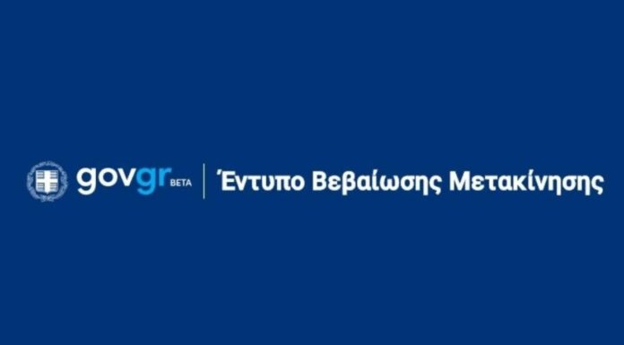 Lockdown – Forma.gov.gr: «Κατεβάστε» ΕΔΩ τα έγγραφα για τη μετακίνησή σας